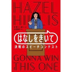 はなしをきいて―決戦のスピーチコンテスト [単行本]
