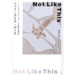ノット・ライク・ディス―トランスジェンダーと身体の哲学 [単行本]