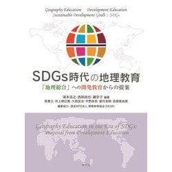 SDGs時代の地理教育―「地理総合」への開発教育からの提案 [単行本]
