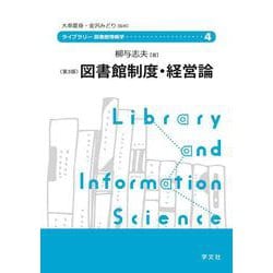図書館制度・経営論－第３版<4>(ライブラリー図書館情報学) [全集叢書]