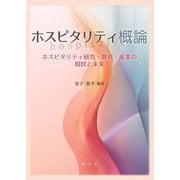ホスピタリティ概論―ホスピタリティ研究・教育・産業の現状と未来 [単行本]