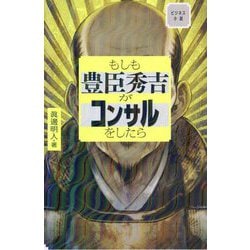 もしも豊臣秀吉がコンサルをしたら―ビジネス小説 [単行本]
