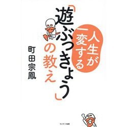 人生が一変する「遊ぶっきょう」の教え [単行本]