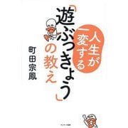 人生が一変する「遊ぶっきょう」の教え [単行本]