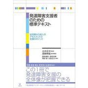発達障害支援者のための標準テキスト－幼児期から成人のアセスメントと支援のポイント [単行本]