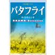 バタフライ－サイトウトシオ DRAMA Selection 十代に贈るドラマ [単行本]