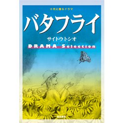 バタフライ－サイトウトシオ DRAMA Selection 十代に贈るドラマ [単行本]