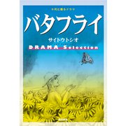 バタフライ－サイトウトシオ DRAMA Selection 十代に贈るドラマ [単行本]