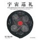 宇宙巡礼―PILGRIMAGE TO THE UNIVERSE [単行本]