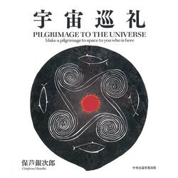宇宙巡礼―PILGRIMAGE TO THE UNIVERSE [単行本]