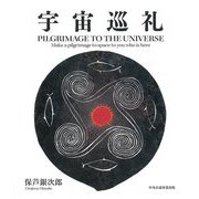 宇宙巡礼―PILGRIMAGE TO THE UNIVERSE [単行本]