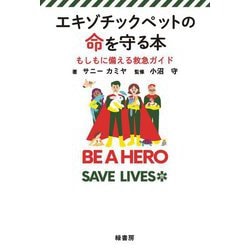 エキゾチックペットの命を守る本―もしもに備える救急ガイド [単行本]