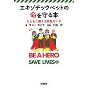 エキゾチックペットの命を守る本―もしもに備える救急ガイド [単行本]
