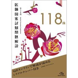 医師国家試験問題解説〈第118回〉 [単行本]