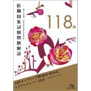医師国家試験問題解説〈第118回〉 [単行本]