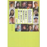 14年勤めた会社をやめて〝働く〟〝生きる〟を聞いてきた。 [単行本]