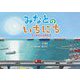 みなとのいちにち―コンテナくんのたび [絵本]