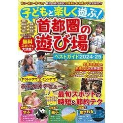子どもと楽しく遊ぶ！首都圏の遊び場ベストガイド2024-25(コスミックムック) [ムックその他]