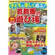 子どもと楽しく遊ぶ！首都圏の遊び場ベストガイド2024-25(コスミックムック) [ムックその他]