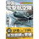 帝国電撃航空隊〈2〉航空基地争奪戦(コスミック文庫) [文庫]