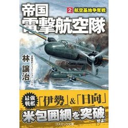 帝国電撃航空隊〈2〉航空基地争奪戦(コスミック文庫) [文庫]