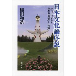日本文化論序説―知れば得する!日本の「芸能」と「物語」 [単行本]