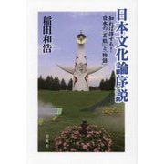 日本文化論序説―知れば得する!日本の「芸能」と「物語」 [単行本]