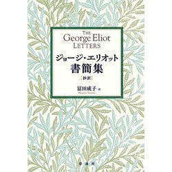 ジョージ・エリオット書簡集―抄訳 [単行本]
