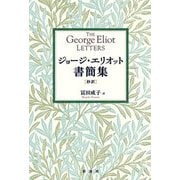 ジョージ・エリオット書簡集―抄訳 [単行本]