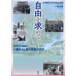 自由を求めて―アメリカ南部人種統合と黒人学校の行方 [単行本]
