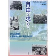 自由を求めて―アメリカ南部人種統合と黒人学校の行方 [単行本]