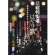 続 昭和街場のはやり歌―戦後日本の希みと躓きと祈りと災いと [単行本]