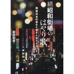 続 昭和街場のはやり歌―戦後日本の希みと躓きと祈りと災いと [単行本]