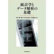 統計学とデータ解析の基礎 第3版 [単行本]