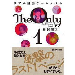 リアル脱出ゲームノベル　The Only 1 [単行本]