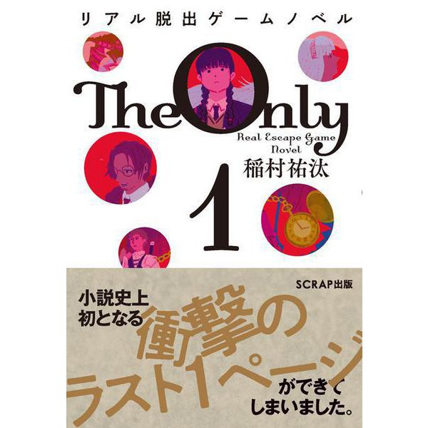 リアル脱出ゲームノベル　The Only 1 [単行本]Ω