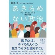 あきらめない政治－ジャーナリズムからの政治入門(みんなで変えよう政治シリーズ<1>) [単行本]