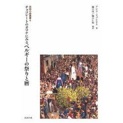 民話の森叢書6 チョコレートのオマケにみる ベルギーの祭りと暦<第6巻>(民話の森叢書) [単行本]