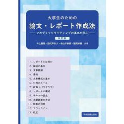 大学生のための論文・レポート作成法 ―アカデミックライティングの基本を学ぶ―－改訂版 改訂版 [単行本]