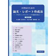 大学生のための論文・レポート作成法 ―アカデミックライティングの基本を学ぶ―－改訂版 改訂版 [単行本]