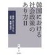 韓国における社会政策のあり方〈2〉韓国における少子化、格差、葛藤の現状 [単行本]