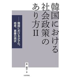 韓国における社会政策のあり方〈2〉韓国における少子化、格差、葛藤の現状 [単行本]