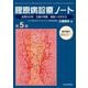 膠原病診療ノート―症例の分析 文献の考察 実践への手引き 第5版 [単行本]