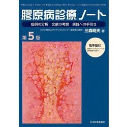 膠原病診療ノート―症例の分析 文献の考察 実践への手引き 第5版 [単行本]