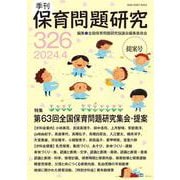 季刊保育問題研究326号<2024.4> [単行本]