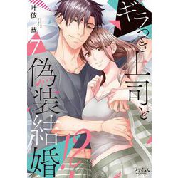 ギラつき上司と偽装結婚！？７(ラブきゅんコミック) [コミック]