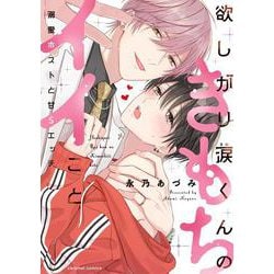欲しがり涙（るい）くんのきもちイイこと～溺愛ホストと甘Sエッチ(caramelコミックス) [コミック]