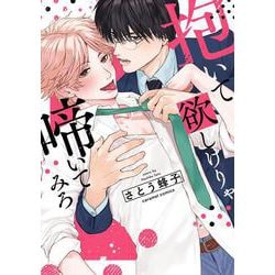 抱いて欲しけりゃ啼いてみろ(caramelコミックス) [コミック]