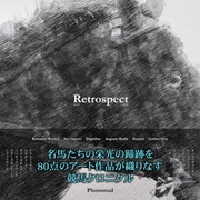 Retrospect 2022-2023 1.0 (Retrospect) [単行本]