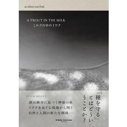 ミルクの中のイワナ film book(Whole Universe Publications) [単行本]